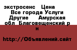 экстросенс › Цена ­ 1 500 - Все города Услуги » Другие   . Амурская обл.,Благовещенский р-н